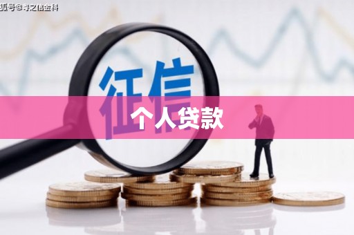 永康个人贷款