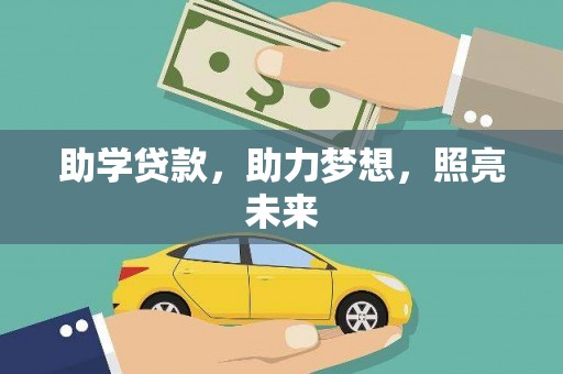永康助学贷款，助力梦想，照亮未来