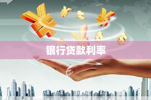 永康银行贷款利率