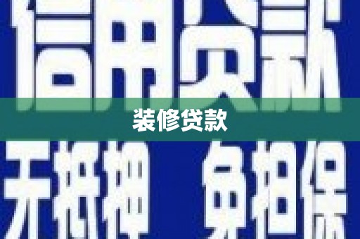 永康装修贷款