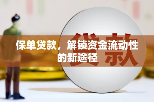 永康保单贷款，解锁资金流动性的新途径