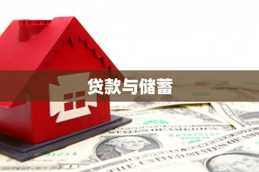 永康贷款与储蓄