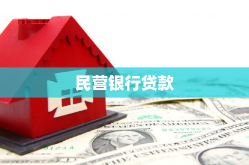 永康民营银行贷款