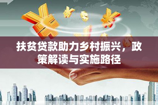 永康扶贫贷款助力乡村振兴，政策解读与实施路径