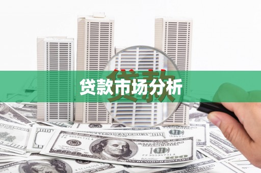 永康贷款市场分析