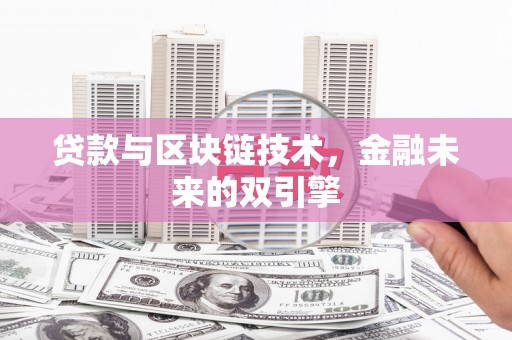 永康贷款与区块链技术，金融未来的双引擎