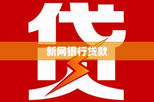 永康新网银行贷款