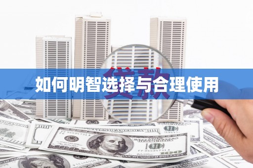 永康如何明智选择与合理使用