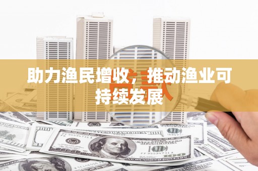永康助力渔民增收，推动渔业可持续发展