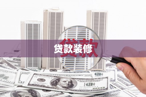 永康贷款装修