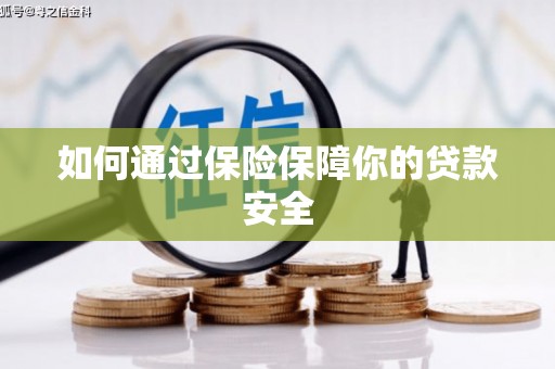永康如何通过保险保障你的贷款安全