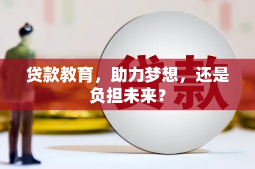 永康贷款教育，助力梦想，还是负担未来？