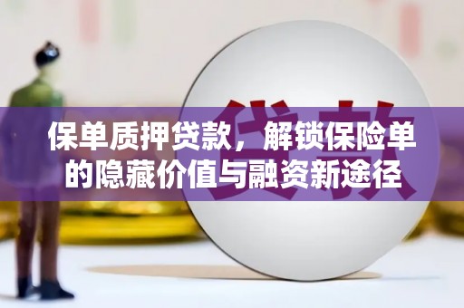 永康保单质押贷款，解锁保险单的隐藏价值与融资新途径
