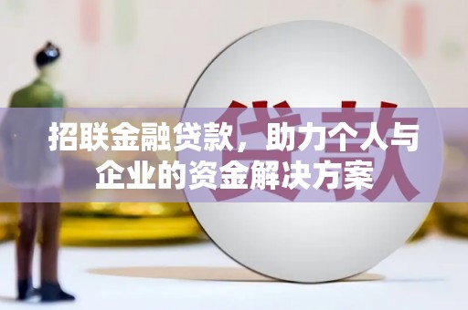 永康招联金融贷款，助力个人与企业的资金解决方案