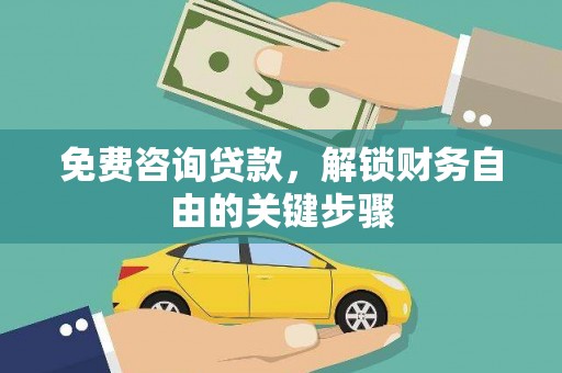 永康免费咨询贷款，解锁财务自由的关键步骤