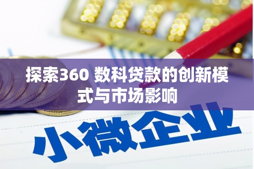 永康探索360 数科贷款的创新模式与市场影响