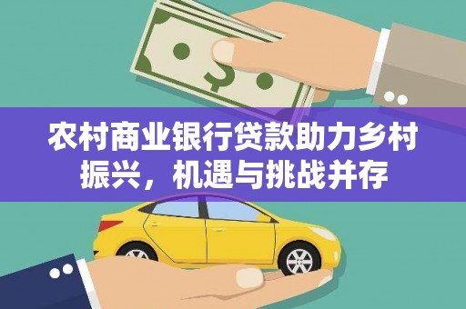 永康农村商业银行贷款助力乡村振兴，机遇与挑战并存