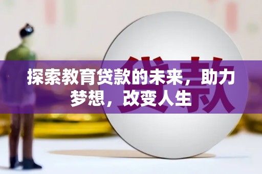 永康探索教育贷款的未来，助力梦想，改变人生