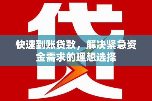 永康快速到账贷款，解决紧急资金需求的理想选择