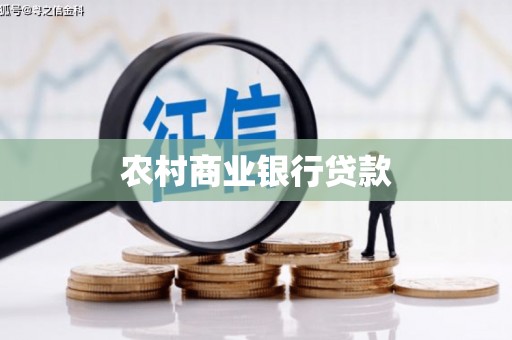 永康农村商业银行贷款