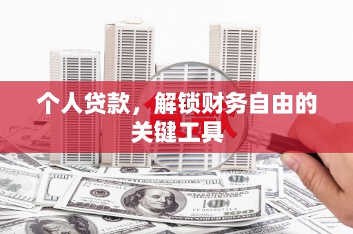 永康个人贷款，解锁财务自由的关键工具