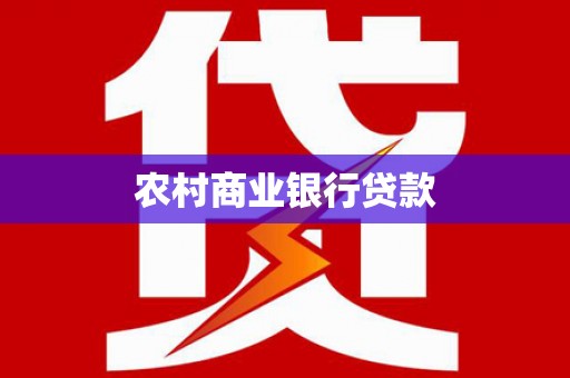 永康农村商业银行贷款