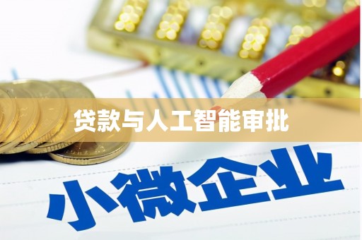永康贷款与人工智能审批