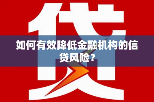 永康如何有效降低金融机构的信贷风险？