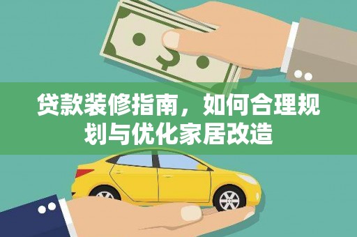 永康贷款装修指南，如何合理规划与优化家居改造