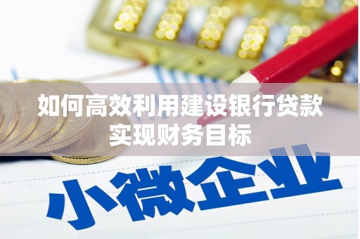 永康如何高效利用建设银行贷款实现财务目标