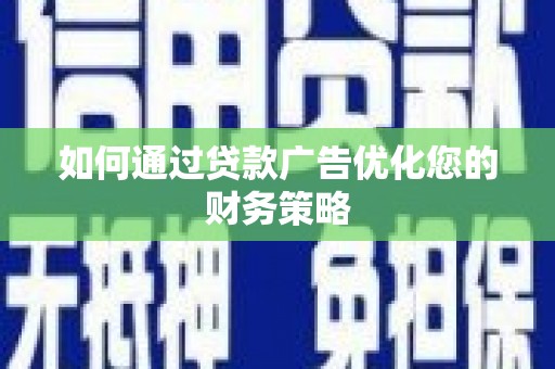永康如何通过贷款广告优化您的财务策略