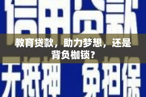 永康教育贷款，助力梦想，还是背负枷锁？