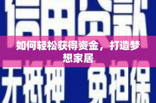 永康如何轻松获得资金，打造梦想家居