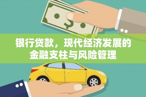 永康银行贷款，现代经济发展的金融支柱与风险管理