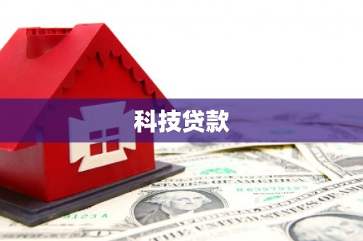 永康科技贷款