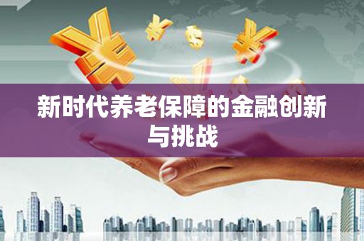 永康新时代养老保障的金融创新与挑战