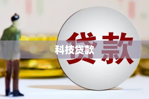 永康科技贷款