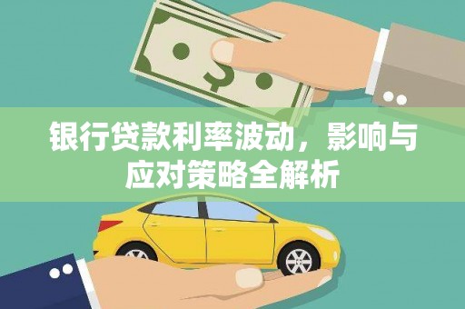 永康银行贷款利率波动，影响与应对策略全解析