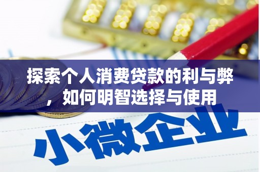 永康探索个人消费贷款的利与弊，如何明智选择与使用
