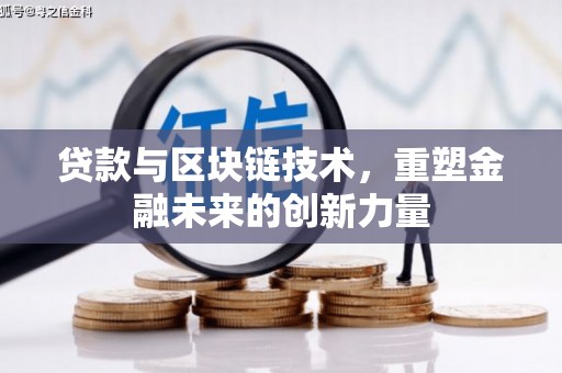 永康贷款与区块链技术，重塑金融未来的创新力量