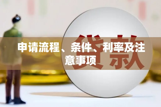 永康申请流程、条件、利率及注意事项