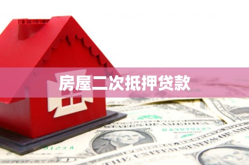 永康房屋二次抵押贷款