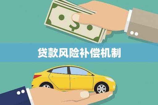 永康贷款风险补偿机制