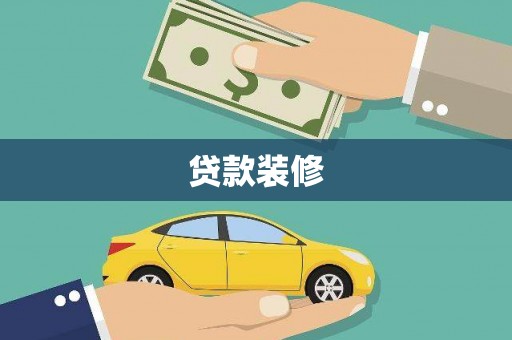 永康贷款装修