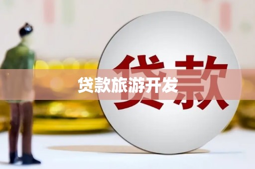 永康贷款旅游开发