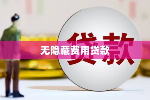 永康无隐藏费用贷款