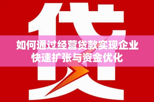 永康如何通过经营贷款实现企业快速扩张与资金优化