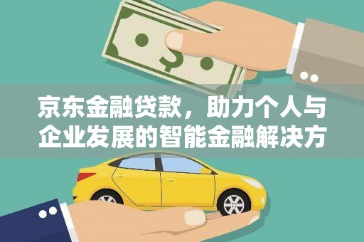 永康京东金融贷款，助力个人与企业发展的智能金融解决方案