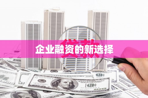 永康企业融资的新选择