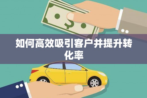 永康如何高效吸引客户并提升转化率